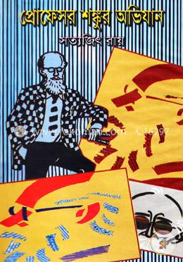 প্রফেসর শঙ্কুর অভিযান 