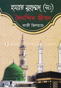 হযরত মুহাম্মদ (স:) দৈনন্দিন জীবন image