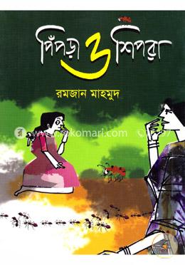 পিঁপড়া ও শিপরা image