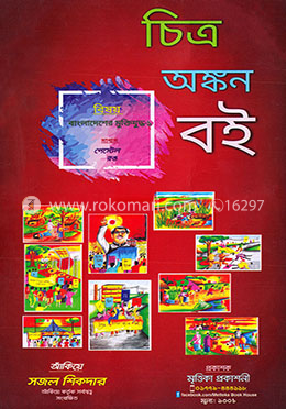 চিত্র অঙ্কন বই (বিষয়: বাংলাদেশের মুক্তিযুদ্ধ-১)