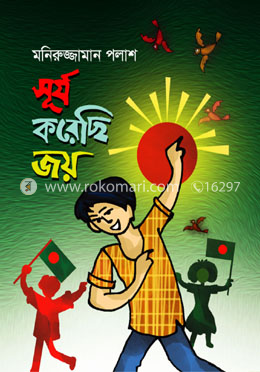 সূর্য করেছি জয়