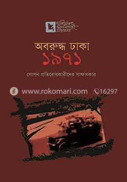 অবরুদ্ধ ঢাকা ১৯৭১ image