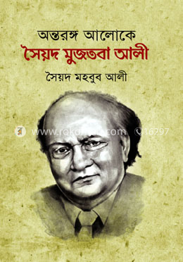 অন্তরঙ্গ আলোকে সৈয়দ মুজতবা আলী image