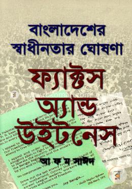 বাংলাদেশের স্বাধীনতার ঘোষণা : ফ্যাক্টস অ্যান্ড উইটনেস