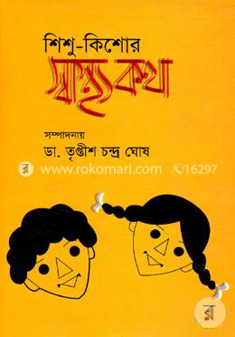 শিশু-কিশোর স্বাস্থ্যকথা 