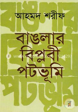 বাঙলার বিপ্লবী পটভূমি image