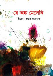 যে অঙ্ক মেলেনি image