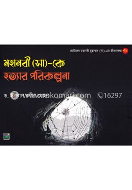 মহানবী (সা)-কে হত্যার পরিকল্পনা image