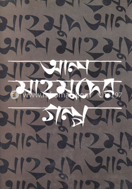 আল মাহমুদের গল্প