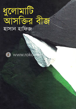 ধুলোমাটি আসক্তির বীজ