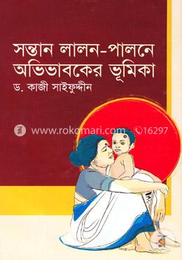সন্তান লালন-পালনে অভিভাবকের ভূমিকা image