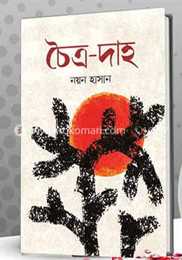 চৈত্র-দাহ
