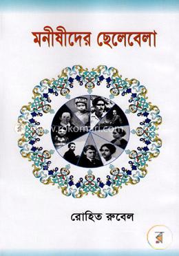 মনীষীদের ছেলেবেলা