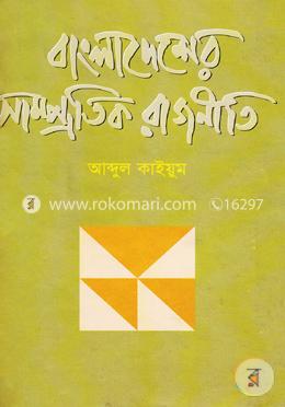 বাংলাদেশের সাম্প্রতিক রাজনীতি