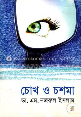 চোখ ও চশমা image