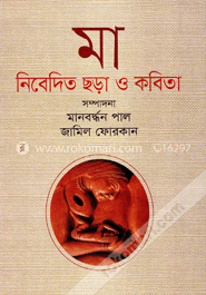 মা নিবেদিত ছড়া ও কবিতা