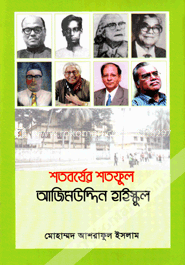 শতবর্ষের শতফুল আজিমউদ্দিন হাইস্কুল