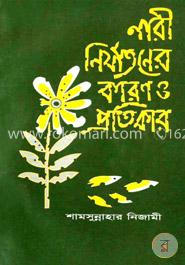 নারী নির্যাতনের কারণ ও প্রতিকার image