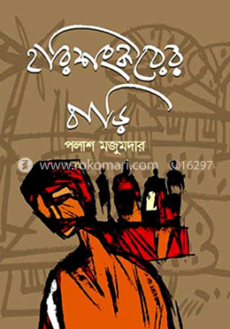 হরিশংকরের বাড়ি image