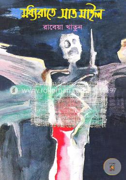 মধ্যরাতে সাত মাইল image