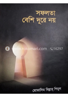সফলতা বেশি দূরে নয়