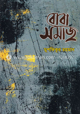 বোবা সমাজ