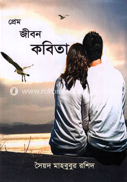 প্রেম জীবন কবিতা