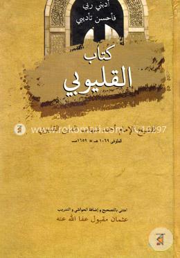 كتاب القلبوي (কিতাব আল-কালয়ুভী)