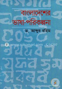বাংলাদেশের ভাষা-পরিকল্পনা image