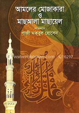 আমলের মোজাকারা ও মাছআলা মাছায়েল image