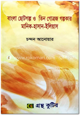 বাংলা ছোটগল্প ও তিন গোত্রজ গোল্পকার মানিক হাসান ইলিয়াস