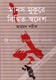 মানস মুকুরে বিম্বিত স্বদেশ