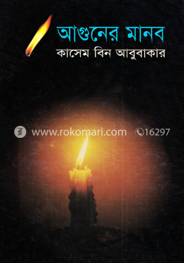 আগুনের মানব