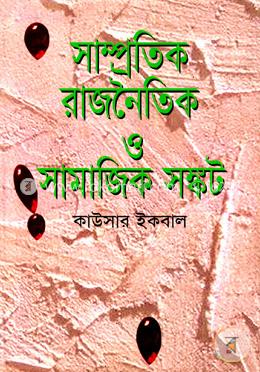 সাম্প্রতিক রাজনৈতিক ও সামাজিক সংকট image