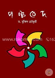 পঞ্চবেদ