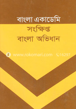 বাংলা একাডেমী সংক্ষিপ্ত বাংলা অভিধান