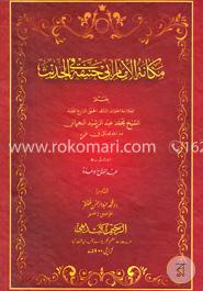 مكانة الإمام ابي حنيفة في الحديث (মাকানাতু ইমাম আবী হানীফা ফিল হাদীস)
