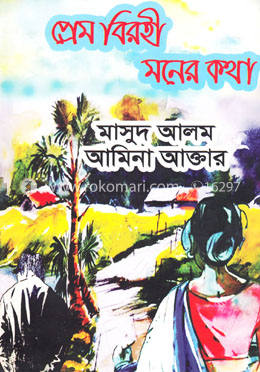 প্রেম বিরহী মনের কথা