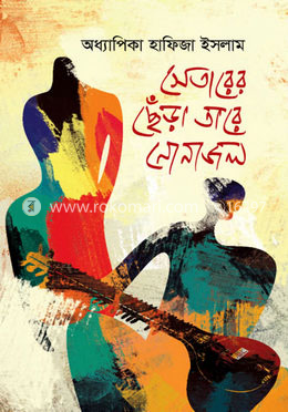 সেতারের ছেঁড়া তারে নোনাজল