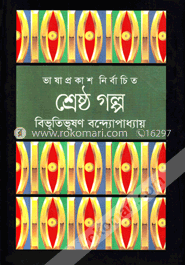 শ্রেষ্ঠ গল্প 