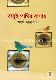 বাবুই পাখির বাসায় image