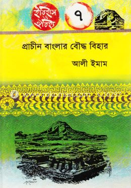 প্রাচীন বাংলার বৌদ্ধ বিহার image