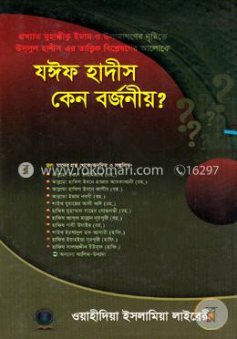 যঈফ হাদীস কেন বর্জনীয়?