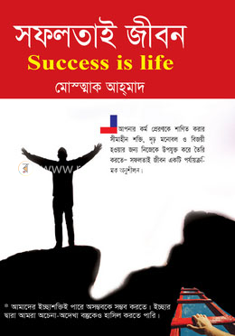সফলতাই জীবন