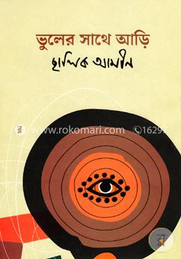 ভুলের সাথে আড়ি