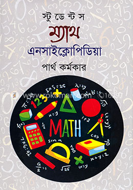 স্টুডেন্টস ম্যাথ এনসাইক্লোপিডিয়া
