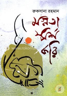 মগ্নতা স্পর্শ করি image