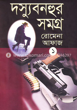 দস্যু বনহুর সমগ্র-১
