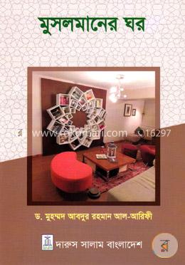 মুসলমানের ঘর image
