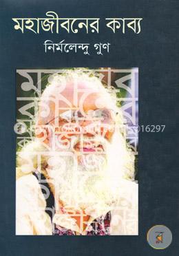 মহাজীবনের কাব্য image